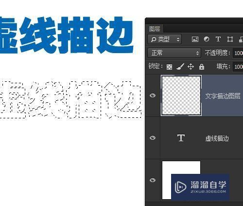 ps如何製作虛線描邊文字效果