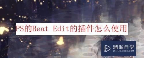 PS的beat edit的插件怎么使用？