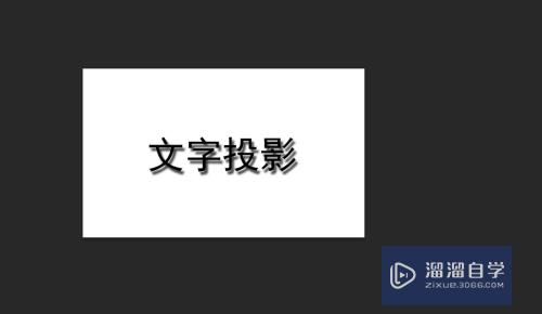 Photoshop PS 怎么给文字做投影效果？