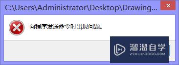 <esred>打开</esred><esred>CAD</esred>显示向程序发送<esred>命令</esred>时出现错误