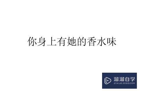 PS中怎么为文字快速添加加粗效果？