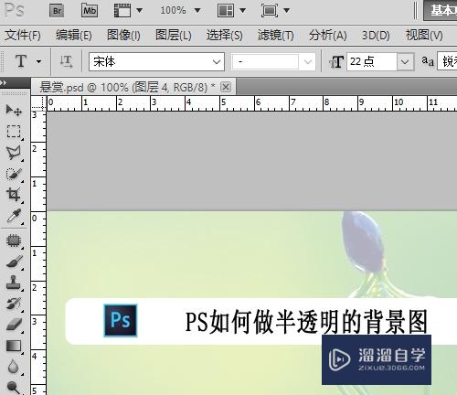 <esred>PS</esred><esred>如何</esred><esred>做</esred>半透明的<esred>背景</esred>图？