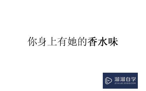 PS中怎么为文字快速添加加粗效果？