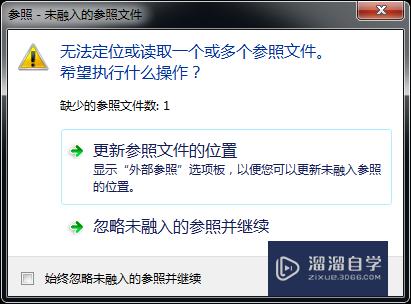 <esred>CAD</esred><esred>文件</esred>弹出未融入的<esred>参照</esred><esred>文件</esred><esred>怎么办</esred>？