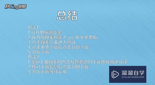 怎样下载PS中文免费版？