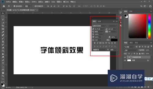 Photoshop（PS）怎么设置字体倾斜？