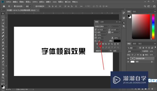 Photoshop（PS）怎么设置字体倾斜？