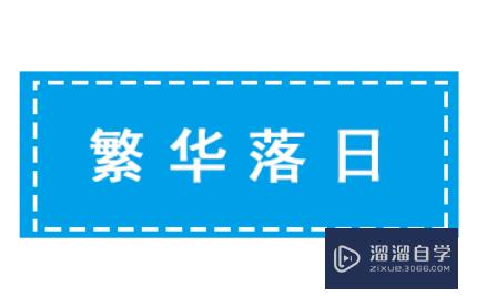 <esred>PS</esred>如何<esred>制作</esred>内部描边<esred>底纹</esred><esred>背景</esred>效果？