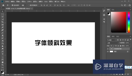 Photoshop（PS）怎么设置字体倾斜？