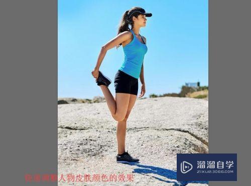 <esred>PS</esred><esred>如何</esred>快速调整<esred>人物</esred><esred>皮肤</esred>颜色？