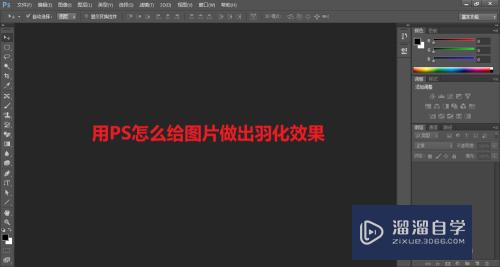 <esred>PS</esred>怎么<esred>给</esred><esred>图片</esred><esred>做出</esred><esred>羽化</esred><esred>效果</esred>？