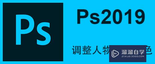 <esred>PS</esred><esred>2019</esred><esred>如何</esred>调整人物皮肤<esred>颜色</esred>？