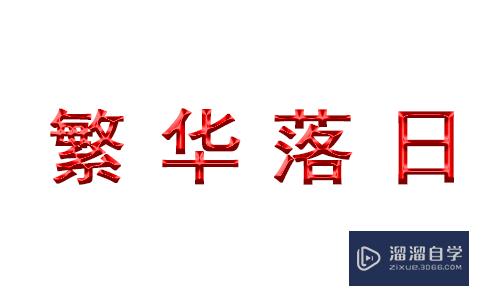 如何使用PS制作立体浮雕字体效果？