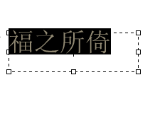 PS怎样改变字体颜色？