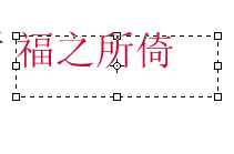 PS怎样改变字体颜色？