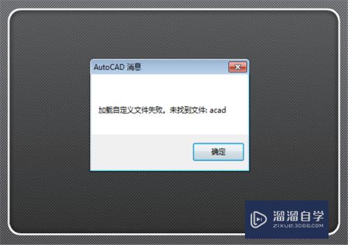 <esred>CAD</esred><esred>自定</esred><esred>义</esred>文件加载失败未找到a<esred>CAD</esred>.<esred>cUI</esred>怎么办？