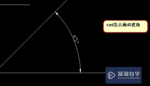 <esred>CAD</esred><esred>如何</esred><esred>画出</esred><esred>45</esred><esred>度</esred>角？