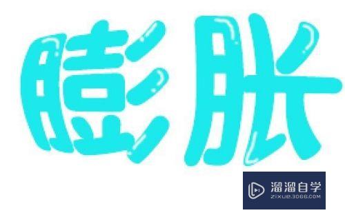 【PS】怎么给字体加高光？（画笔篇）？