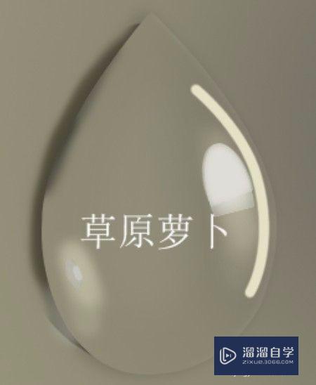 如何用<esred>PS</esred>做出一个<esred>水滴</esred>？