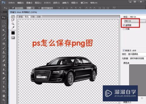 PS 怎么保存png图？