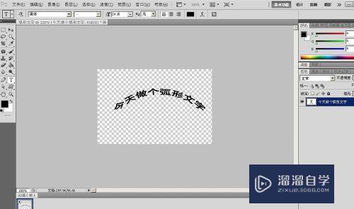 PS如何简单的做出弧形字？