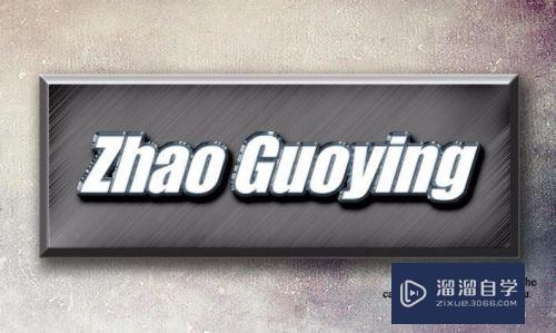 PS<esred>怎么做</esred><esred>出</esred>金属<esred>质感</esred>？