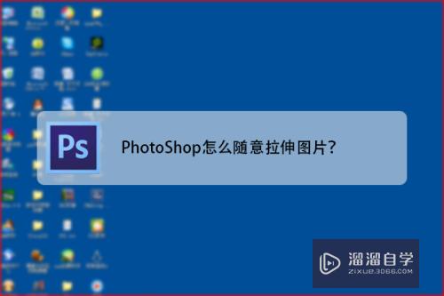 <esred>PS</esred>怎么<esred>随意</esred>拉伸图片？