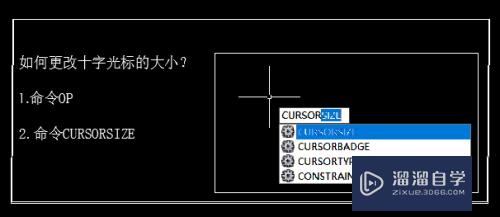 <esred>CAD</esred>怎么<esred>调整</esred><esred>十</esred><esred>字</esred><esred>光标</esred><esred>的</esred>长度？
