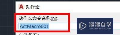 CAD如何对宏进行命名和储存？