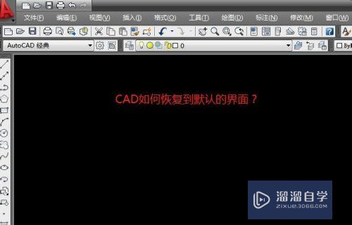 将CAD恢复到默认界面的两种方法