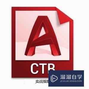 <esred>CAD</esred>的<esred>打印</esred><esred>样式</esred>如何<esred>设置</esred>？