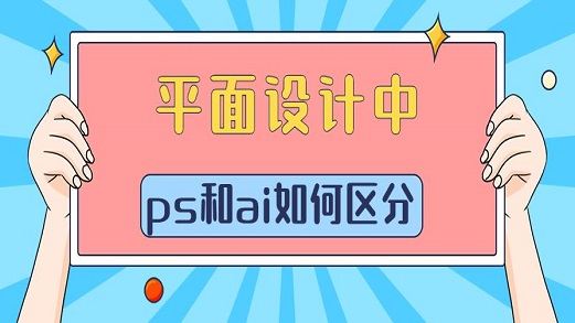 平面设计中，PS和AI如何区分？