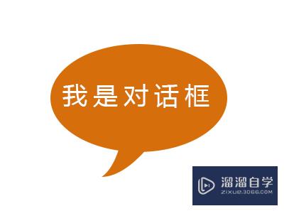 <esred>如何</esred><esred>使用</esred><esred>PS</esred><esred>制作</esred><esred>对</esred><esred>话</esred><esred>气泡</esred>？