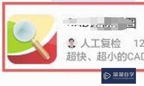 手机如何<esred>查看</esred><esred>CAD</esred><esred>格式</esred><esred>文件</esred>？