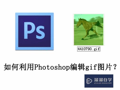 Photoshop应用：[6]CS5如何打开gif动画图片？