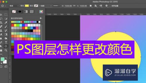 <esred>PS</esred><esred>图层</esred>怎么更改<esred>颜色</esred>？