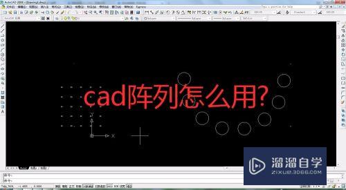 CAD阵列怎么用？