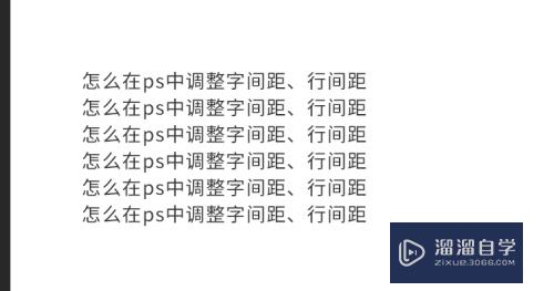 PS中怎么调整字间距和行间距？