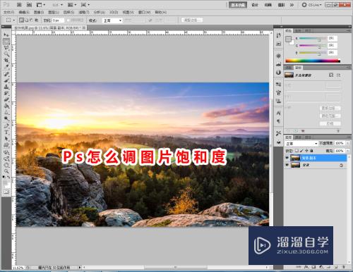 PS怎么调整<esred>图片</esred><esred>饱和</esred><esred>度</esred>？
