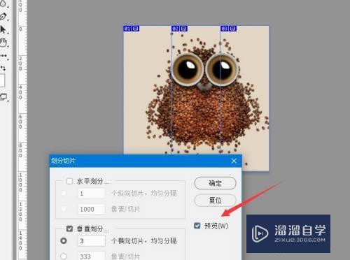 PS如何关闭划分切片的预览功能？