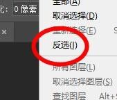 PS如何反选选区？