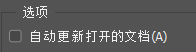 Photoshop如何自动更新打开文档？