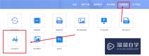 <esred>CAD</esred>怎么进行在线<esred>转换</esred><esred>成</esred><esred>jpg</esred><esred>格式</esred>？