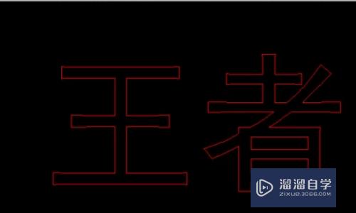 CAD镂空字体怎么做？