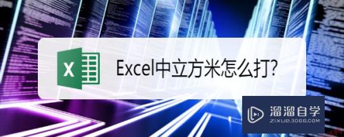 <esred>Ex</esred><esred>cel</esred><esred>中立</esred><esred>方</esred><esred>米</esred>怎么<esred>打</esred>？