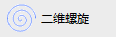 AutoCAD中如何使用建模螺旋图形？