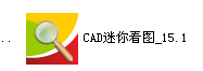 没时间安装CAD或CAD坏了，还要看CAD图怎么办？