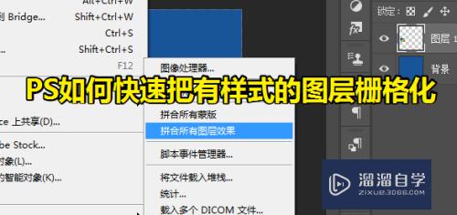 <esred>PS</esred><esred>如何</esred>快速把有样式的图层<esred>栅格</esred><esred>化</esred>？