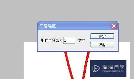 在PS中怎么平滑选区？