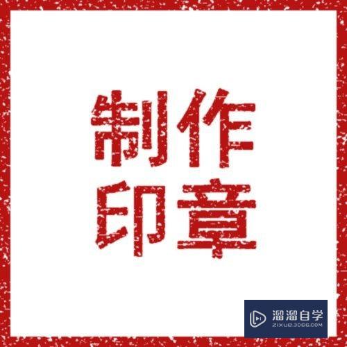 <esred>PS</esred>中<esred>如何</esred>做出<esred>逼真</esred><esred>的</esred>印章<esred>效果</esred>？